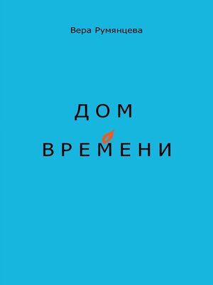 cover image of Дом времени